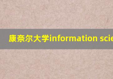 康奈尔大学information science